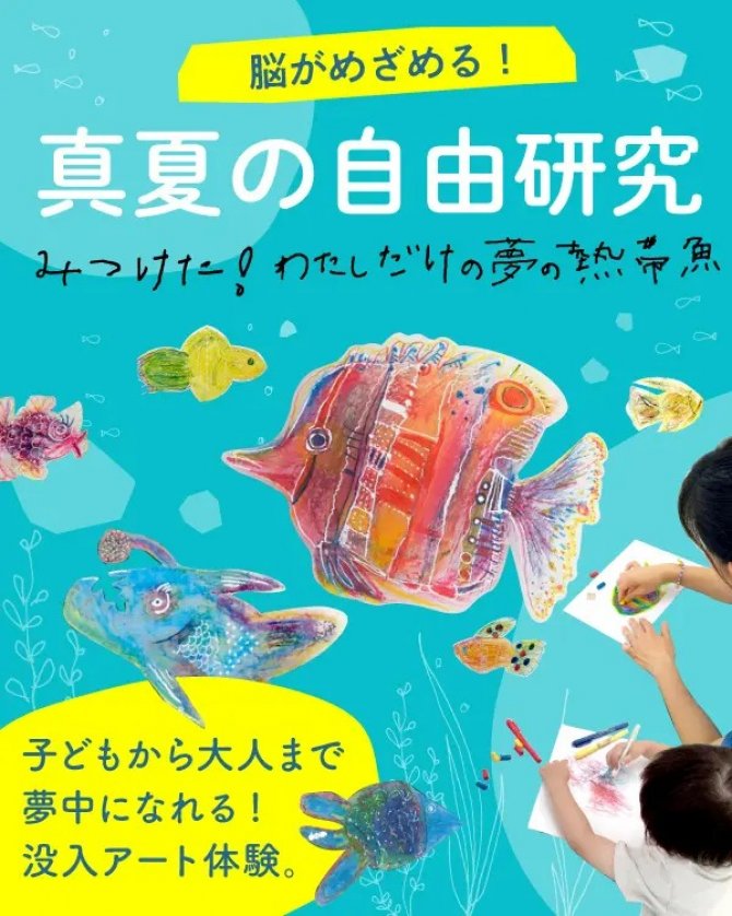 「真夏の自由研究」ワークショップ