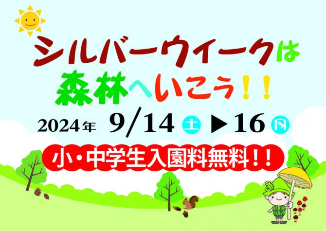 シルバーウィークは森林へいこう