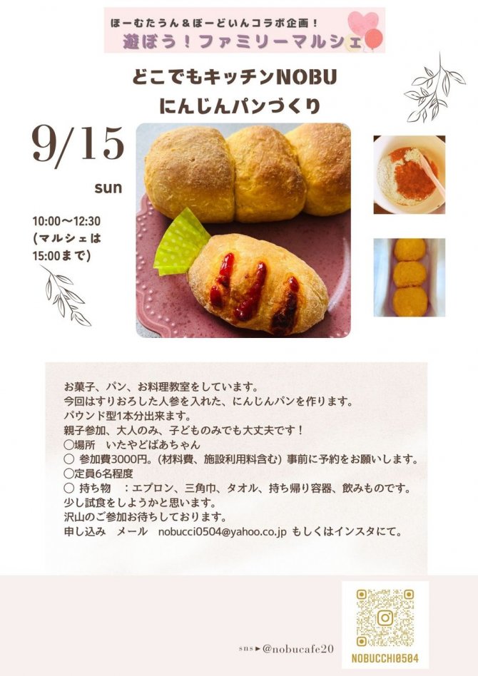 9/15 ほーむたうん&ぼーどいん　遊ぼう！ファミリーマルシェ　にんじんパンづくり🥕