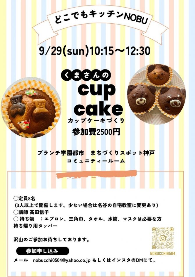 ブランチ学園都市　くまちゃんのカップケーキづくり🐻