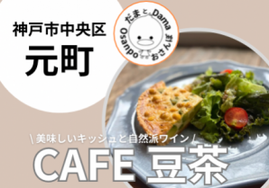 【神戸市中央区】CAFE豆茶